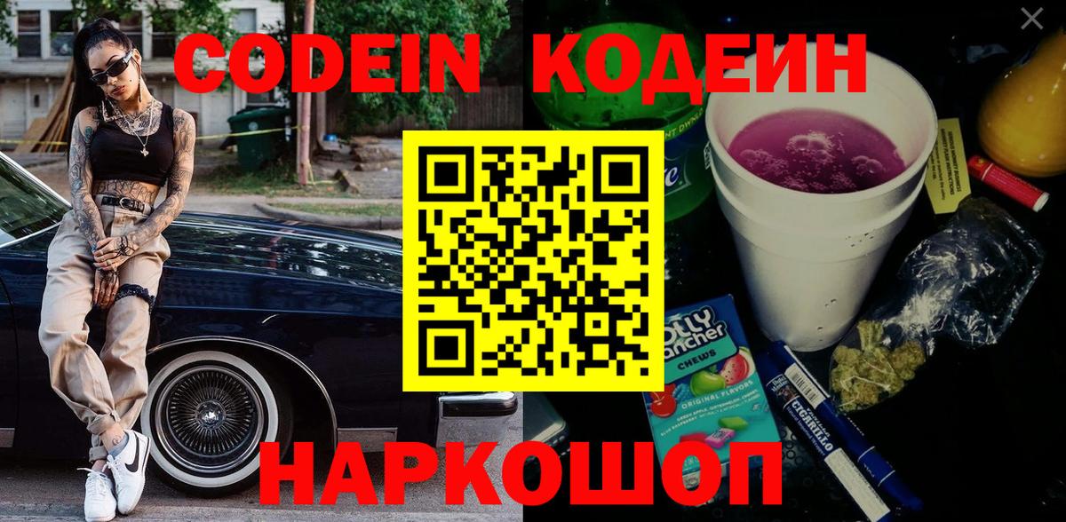 Тимашёвск  Кодеиновый сироп Lean Purple Drank  Кодеин Purple Drank  Вход с VPN 